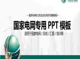 国家电网PPT模板-(65).pptx图片1