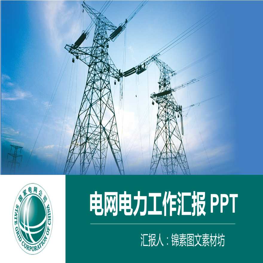 国家电网PPT模板-(12).pptx-图一