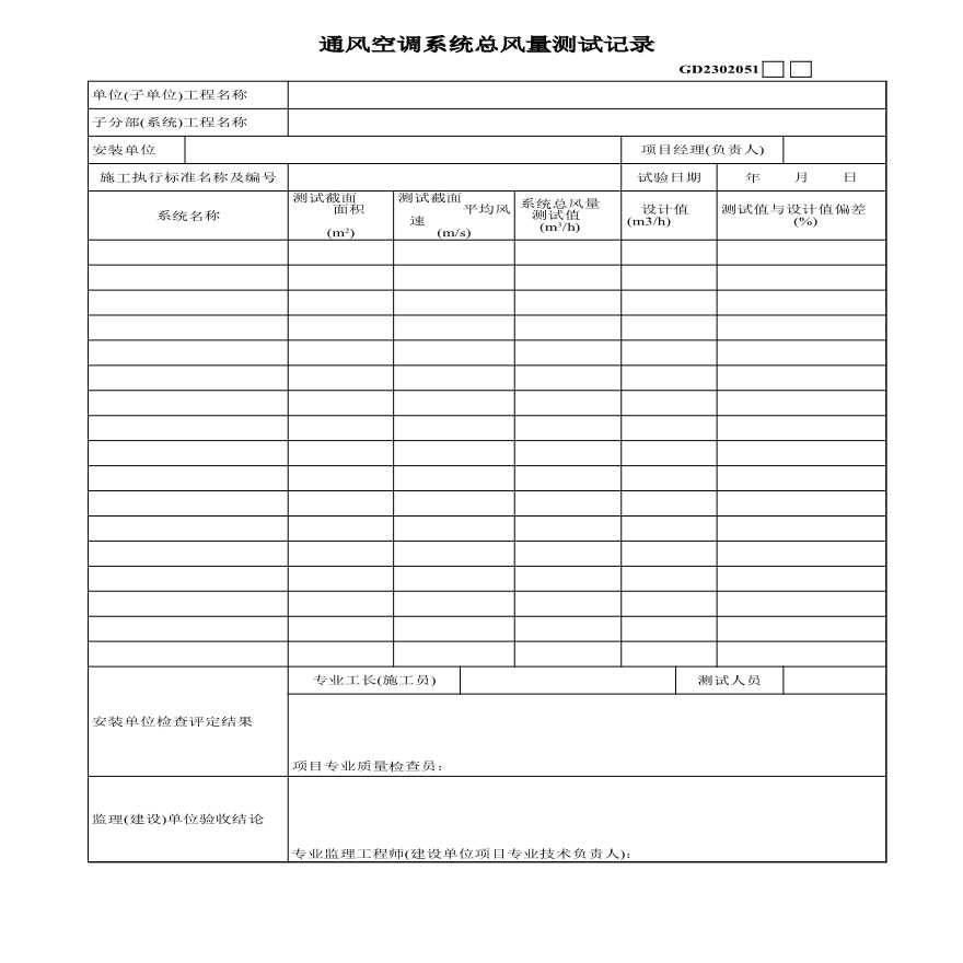 12、通风空调系统总风量测试记录-图一