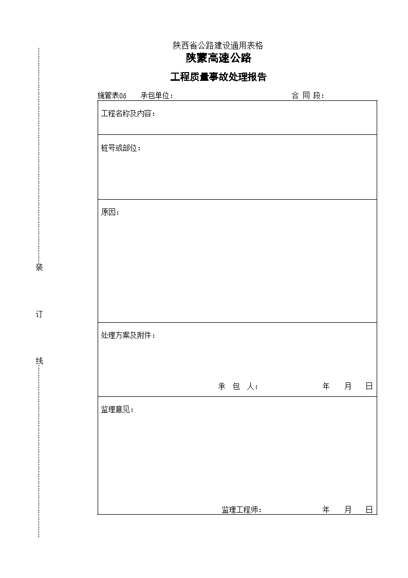 陕蒙高速公路工程质量事故处理报告