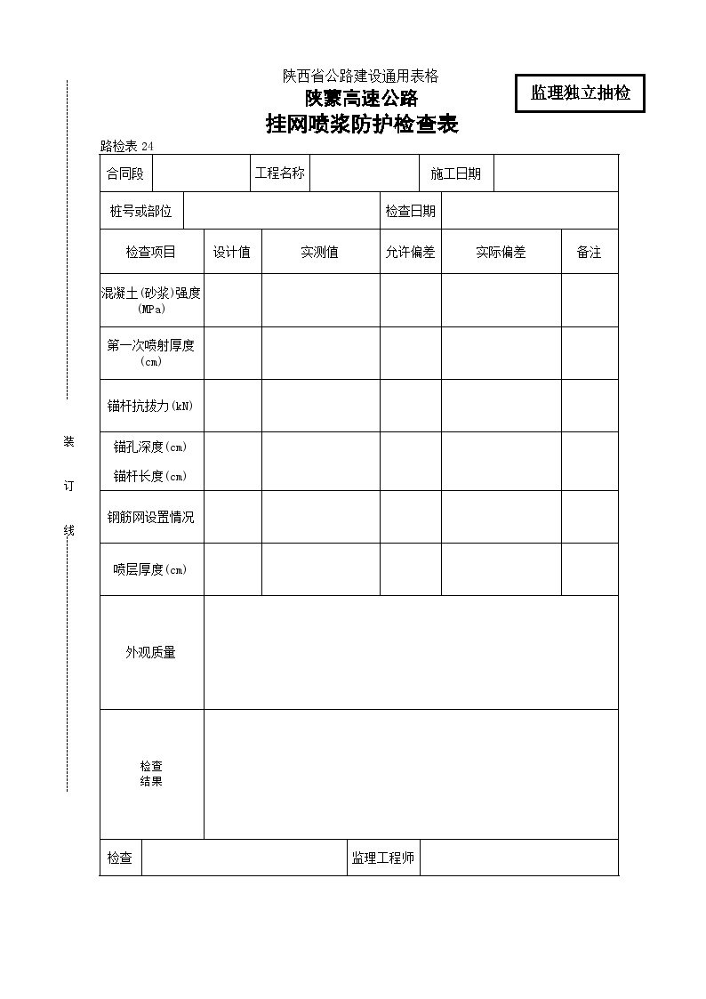 陕蒙高速公路挂网喷浆防护检查表-图一