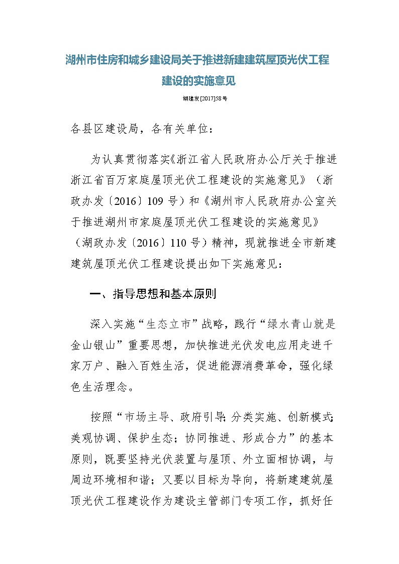 湖州市住房和城乡建设局关于推进新建建筑屋顶光伏工程建设的实施意见-图一