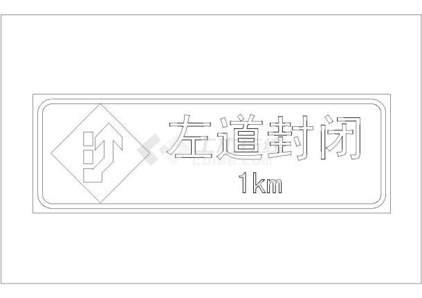 某交通施工安全标志CAD详细完整设计图纸-图一