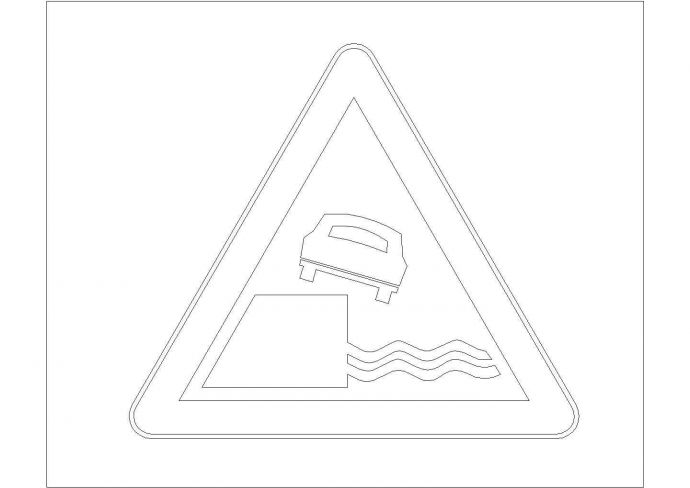 某警告标志CAD施工完整节点图_图1