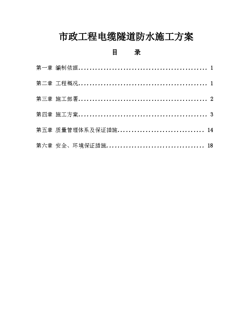 市政工程电缆隧道防水施工方案