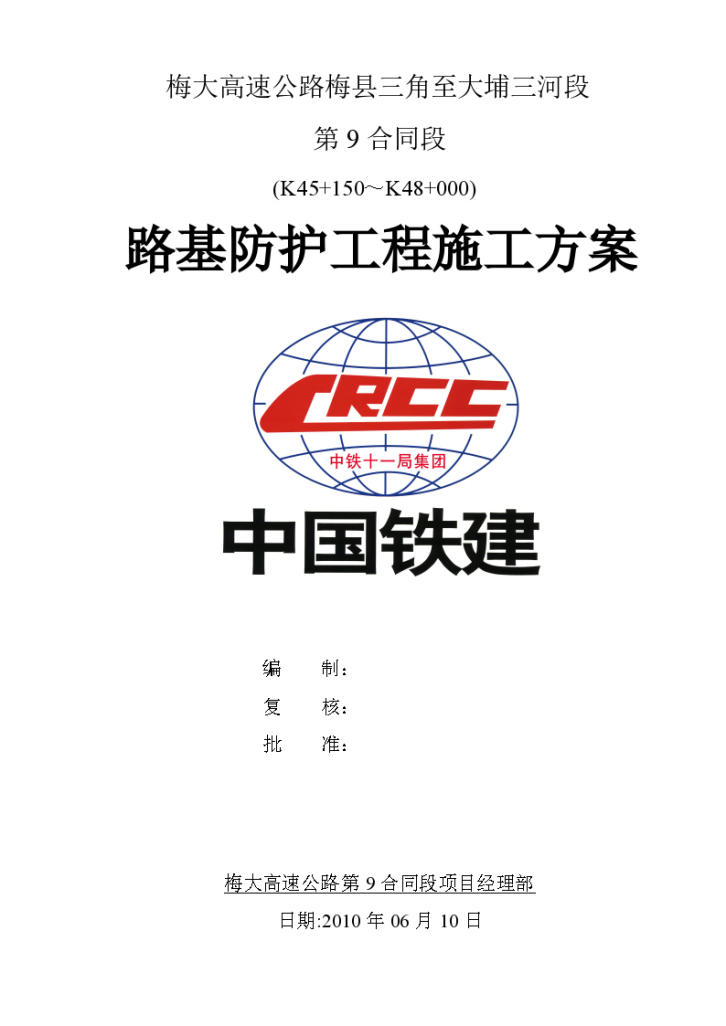 梅大高速公路梅县三角至大埔三河段第9合同段路基防护工程施工方案-图一