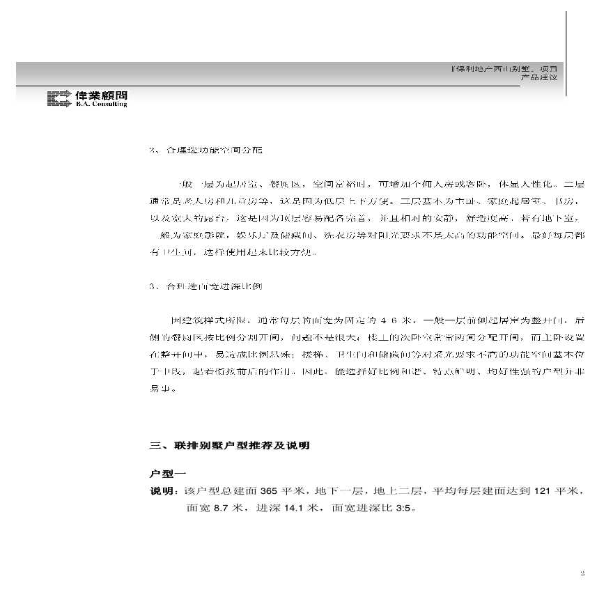 伟业顾问-保利地产北京西山别墅项目产品建议-图二