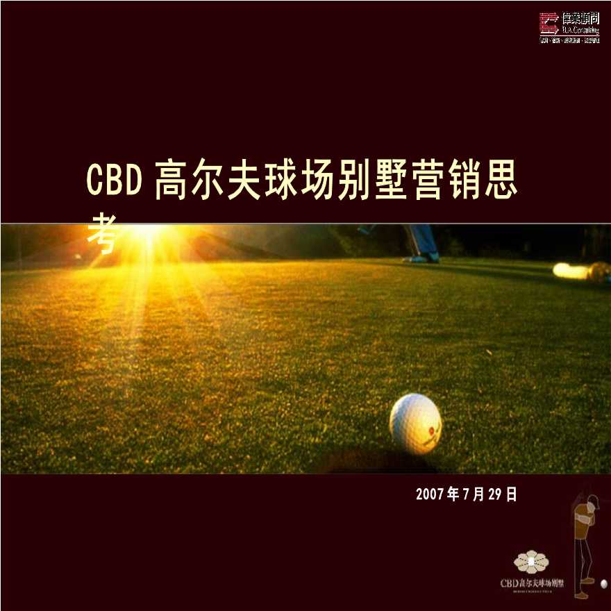 伟业-北京CBD高尔夫球场别墅项目全程营销策略PPT-图一