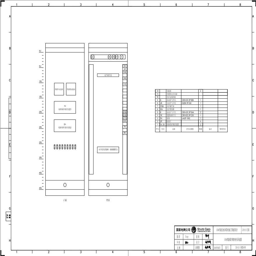 110-A1-1-D0205-08 110kV线路保护测控柜柜面布置图.pdf-图一