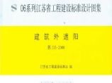 免费版 苏+J33-2008+建筑外遮阳.pdf图片1