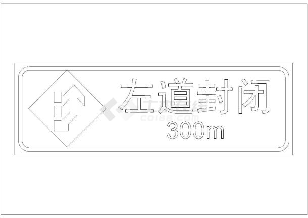 某交通施工安全标志CAD平立剖构造设计图纸-图一