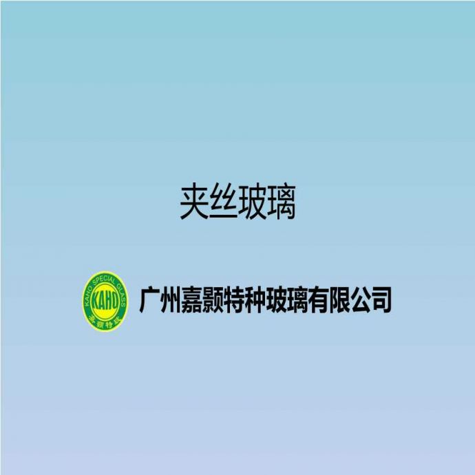 广州嘉颢特种玻璃有限公司-夹丝玻璃技术标_图1