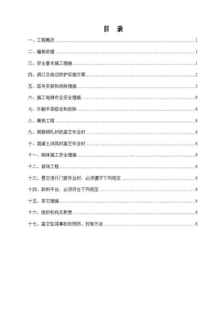 [桂林市]棚户区改造项目防高坠专项施工方案-图一