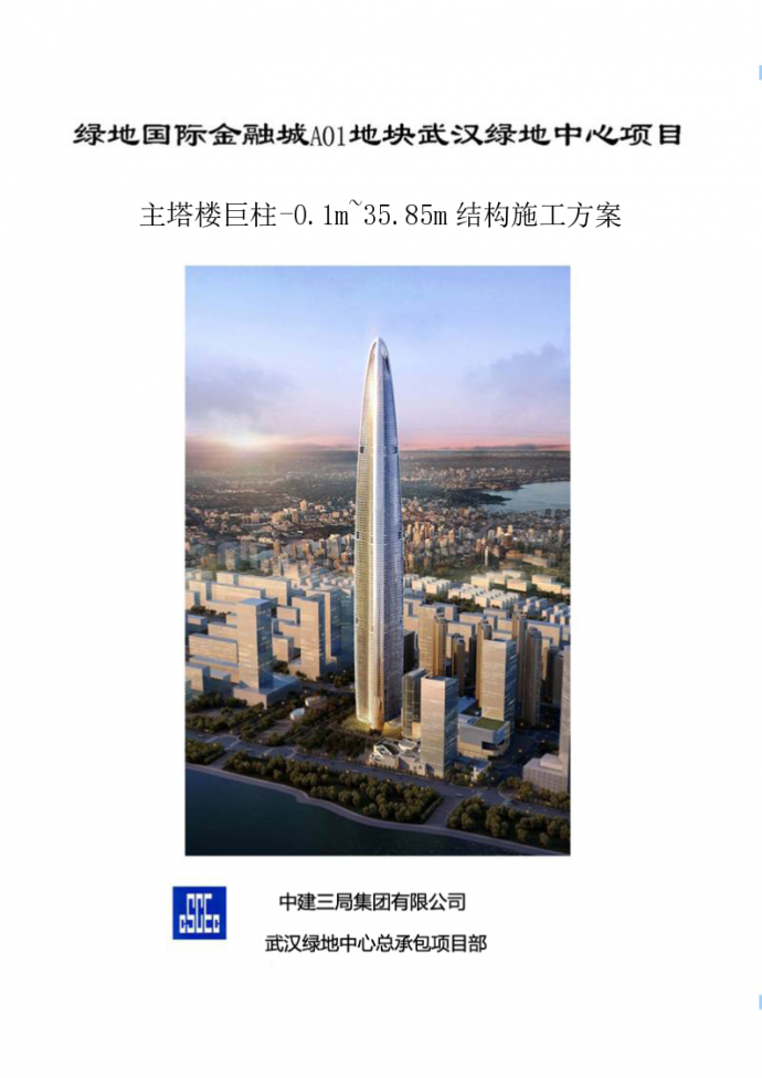 [武汉]商业建筑主塔楼巨柱结构施工方案_图1