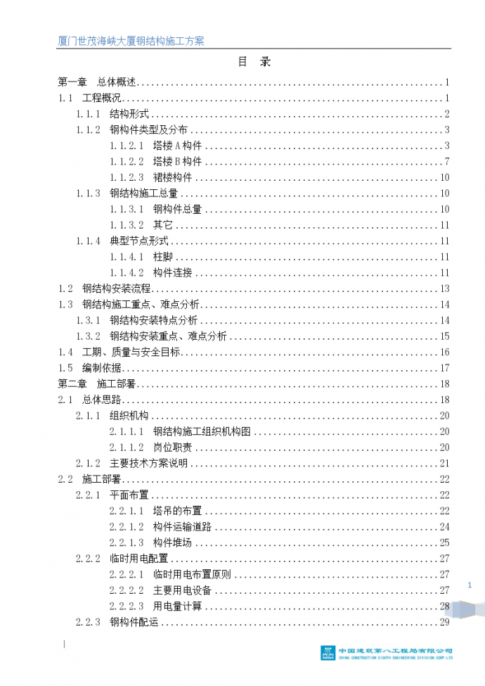 超高层双塔楼工程钢结构安装施工方案（140页）_图1