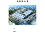 商品直营中心项目钢结构工程施工方案（67页）图片1