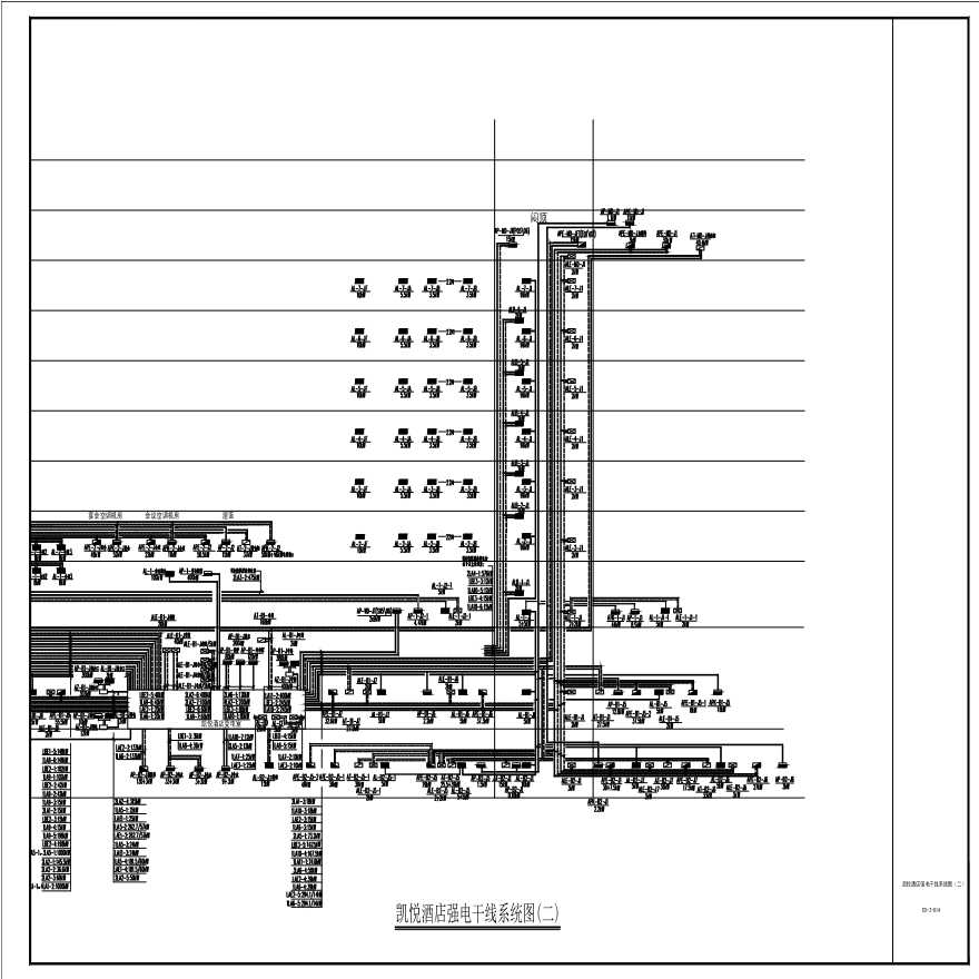 E0-Z-014-凯悦酒店强电干线系统图（二）-A1_BIAD.pdf-图一