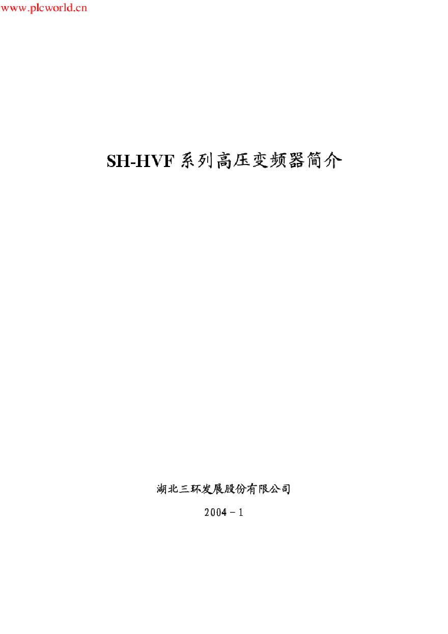 高压变频器的使用与安装.pdf-图一