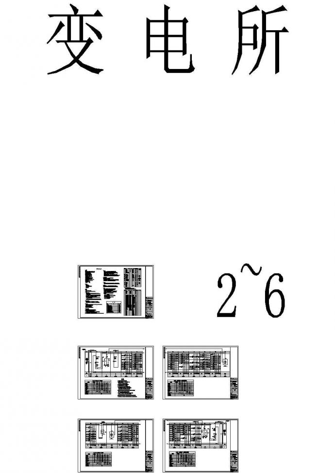 航天试验厂房变电所施工图（供配电系统）_图1