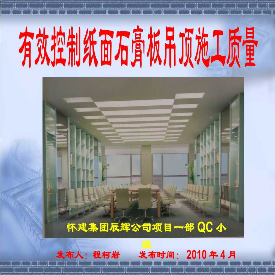 004-怀建集团：预防纸面石膏板吊顶裂缝.ppt