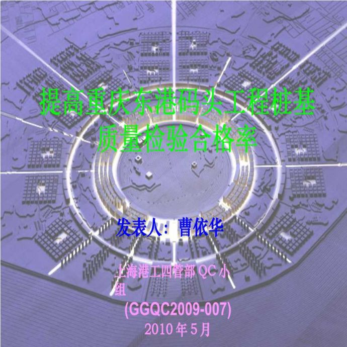 428-提高重庆码头嵌岩桩施工合格率（上海港务工程公司）.ppt_图1
