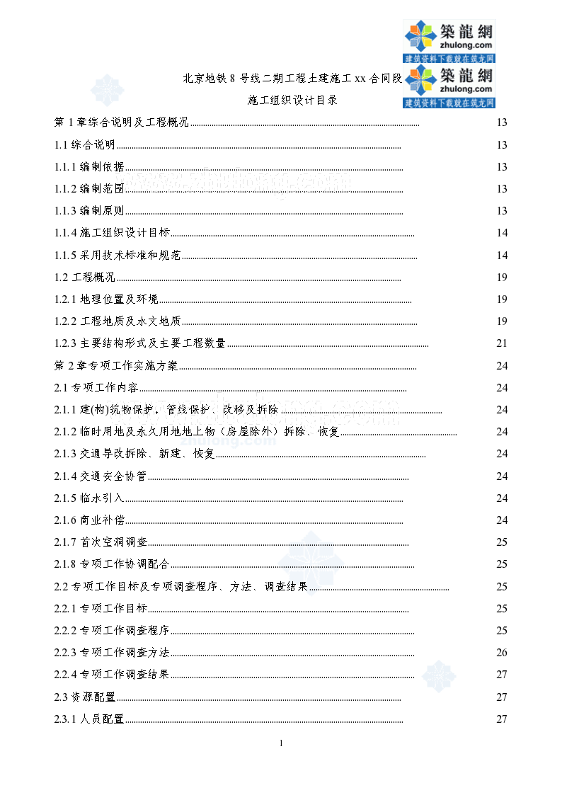 北京地铁8号线二期工程土建施工某合同段施工组织设计