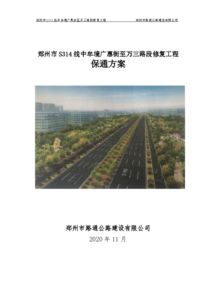 郑州市S314线中牟境广惠街至万三路段修复工程保通方案-图一