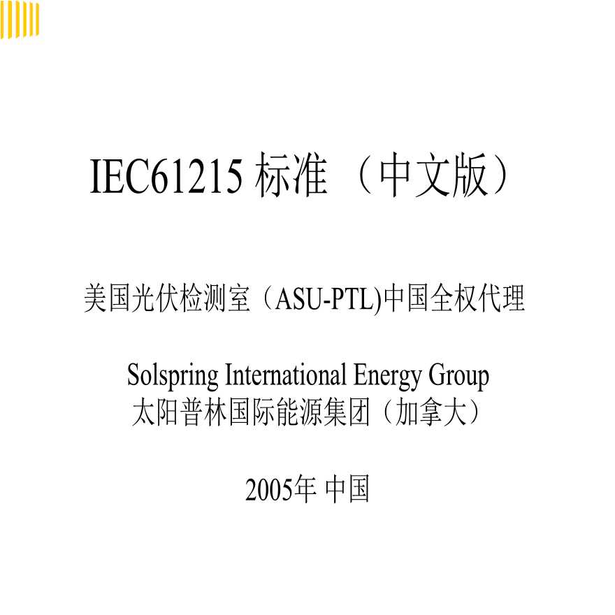 IEC61215 标准 (中文版)