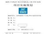 深圳地铁9号线某标段机电工程策划图片1