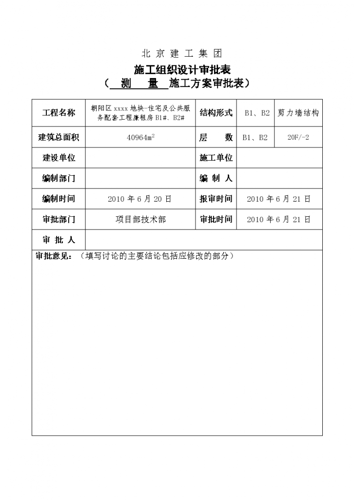 [北京]住宅及公共服务配套项目测量工程施工方案-图二