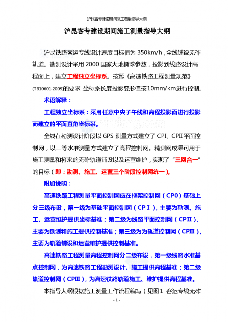 沪昆铁路客运专线（XX段）建设期间施工测量指导大纲-图二