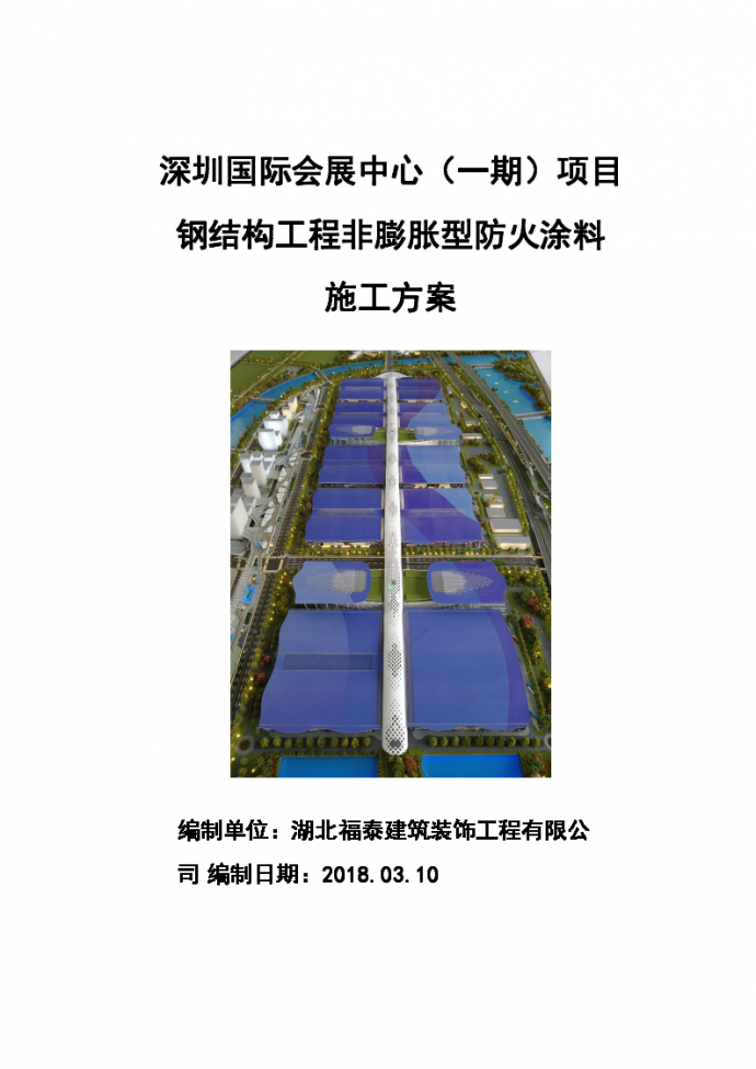 深圳国际会展中心一期项目钢结构工程非膨胀型防火涂料施工方案_图1