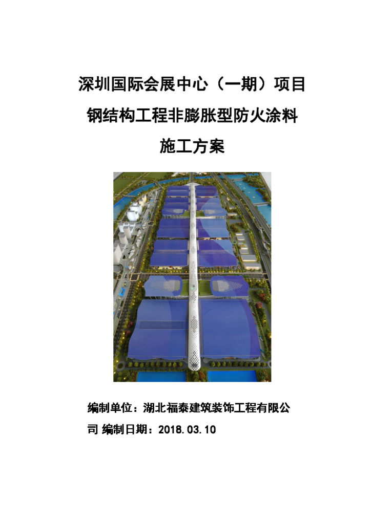 深圳国际会展中心一期项目钢结构工程非膨胀型防火涂料施工方案-图一