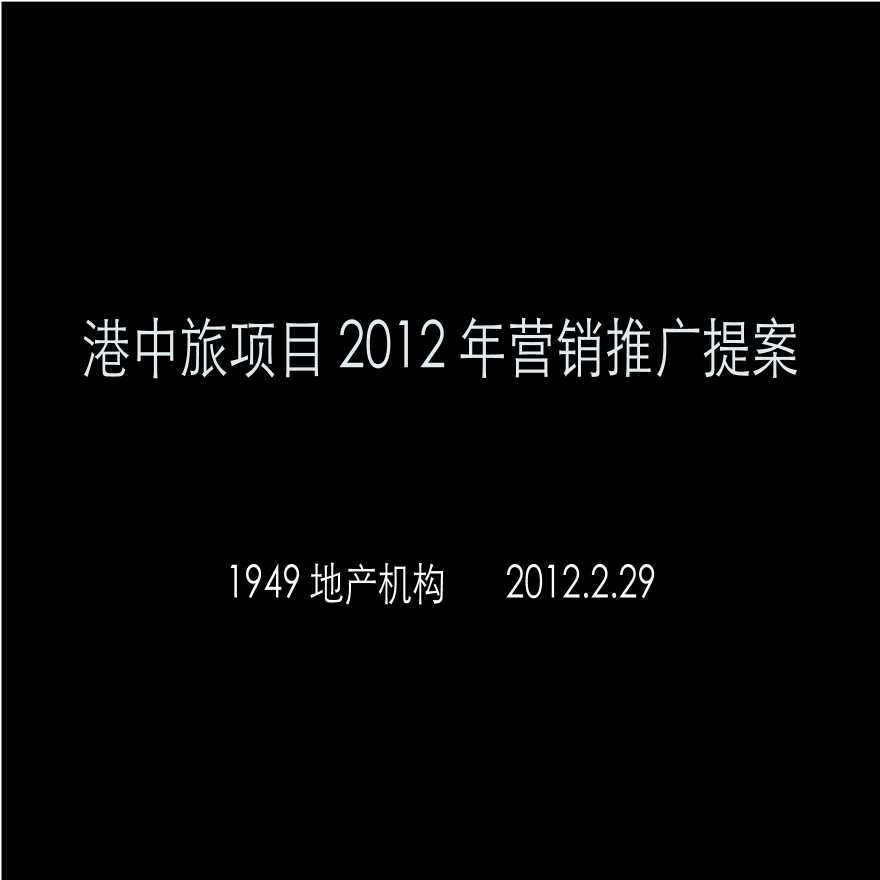 2012年沈阳港中旅别墅项目营销推广提案销售策划方案-图一