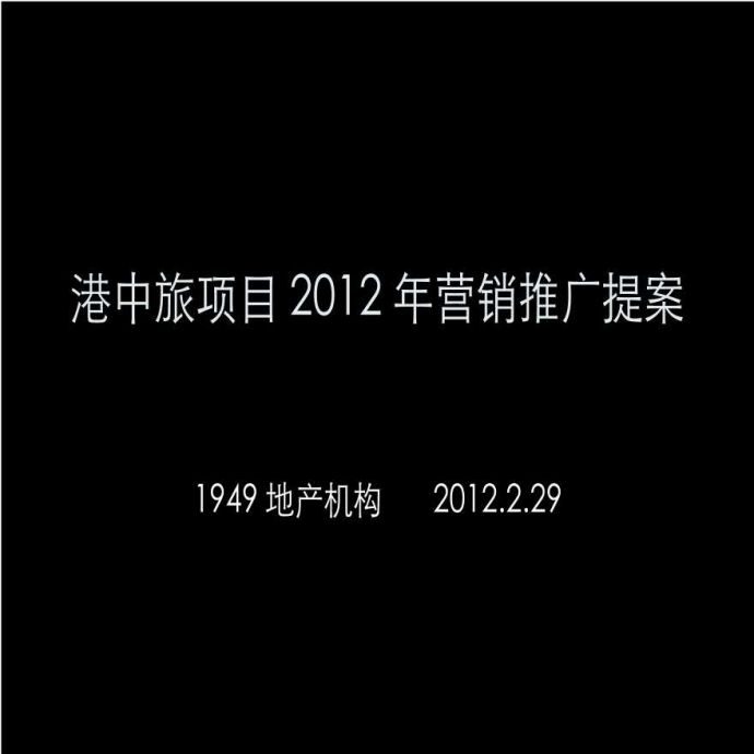 2012年沈阳港中旅别墅项目营销推广提案销售策划方案_图1