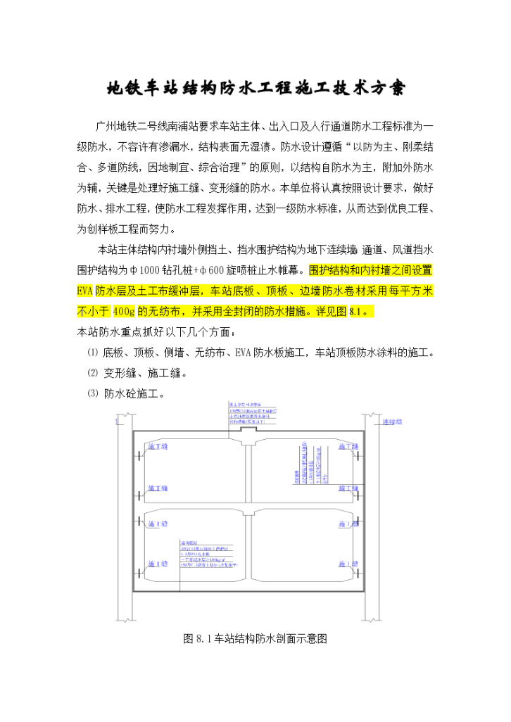 地铁车站结构防水工程施工技术方案-图一