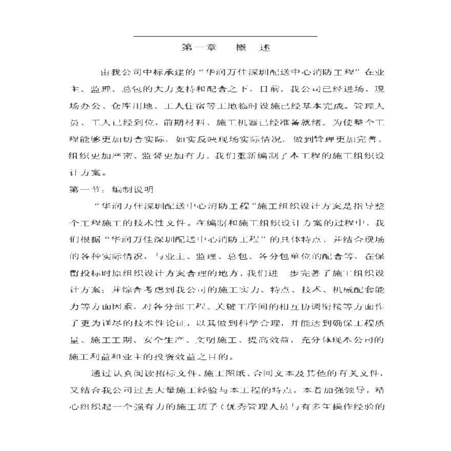 华润万佳深圳配送中心消防工程施工组织设计方案