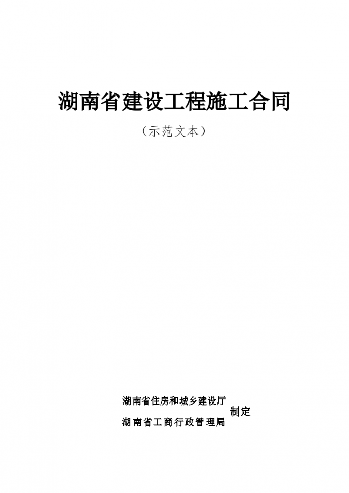 湖南省建设工程施工合同HNJS-2014_图1