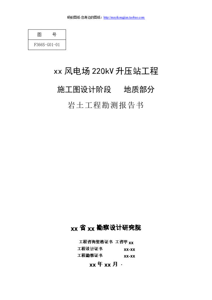 某风电场220kV升压站工程 施工图设计阶段 地质部分 岩土工程勘测报告书-图一