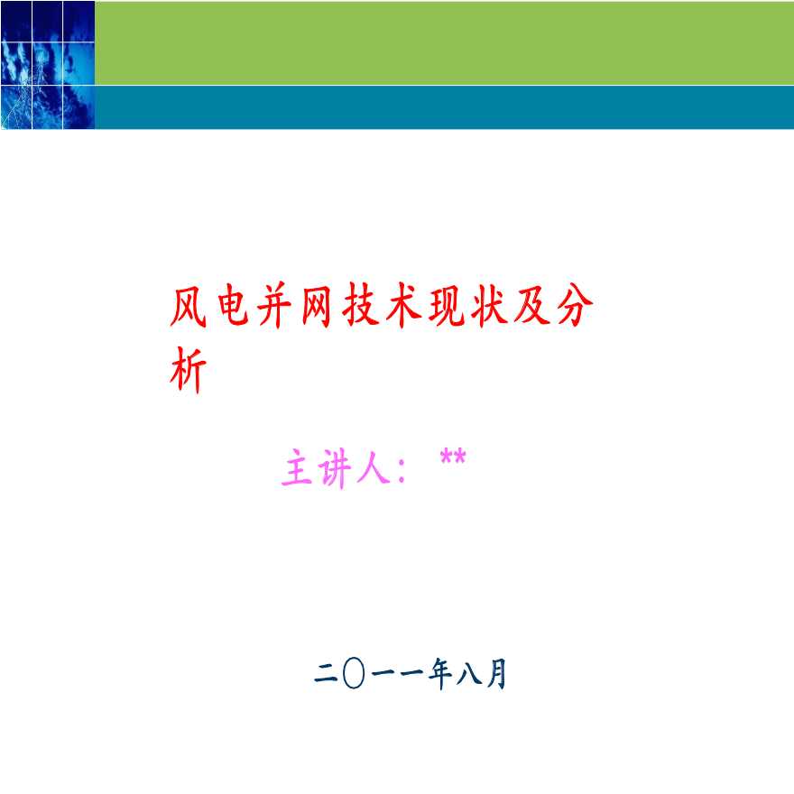 风电并网技术现状及分析讲稿.-图一