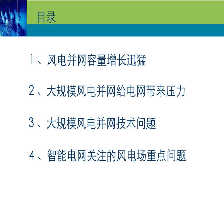 风电并网技术现状及分析讲稿.-图二