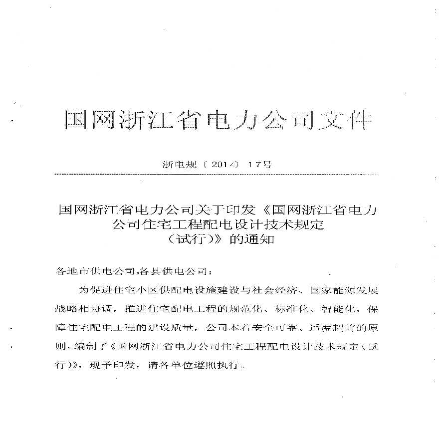 浙江省电力公司文件住宅工程配电设计技术规定2014.05