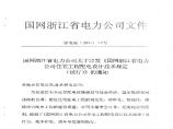 浙江省电力公司文件住宅工程配电设计技术规定2014.05图片1