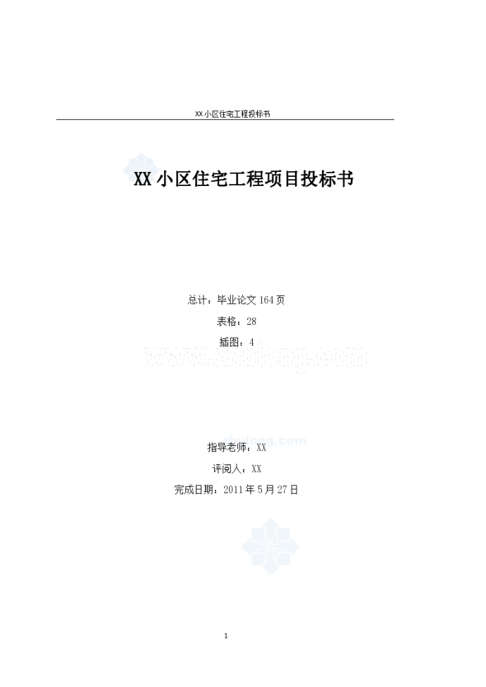 某4196㎡框架住宅楼建筑装饰工程投标书（技术标、商务标）_图1