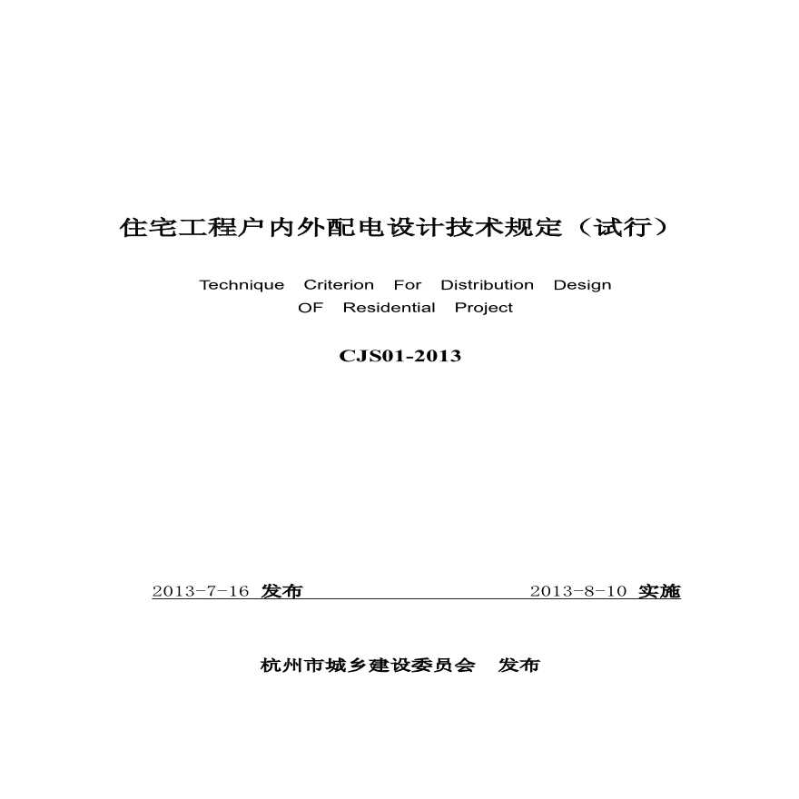 01-杭州.住宅工程户内外配电设计技术规定2013-8-5出版稿-图一