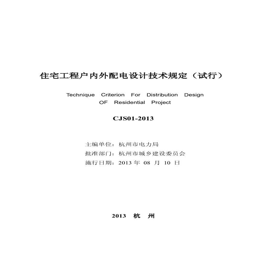 01-杭州.住宅工程户内外配电设计技术规定2013-8-5出版稿-图二
