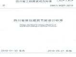 DB51 5027-2019 四川省居住建筑节能设计标准图片1