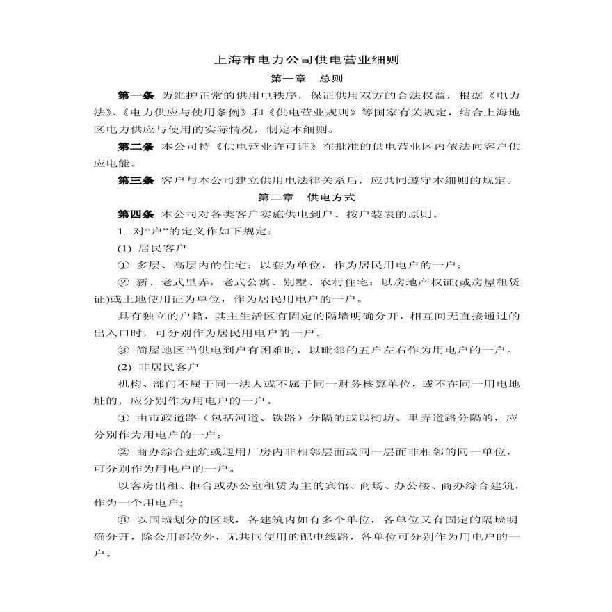 上海市电力公司供电营业细则（2009年版）-图一