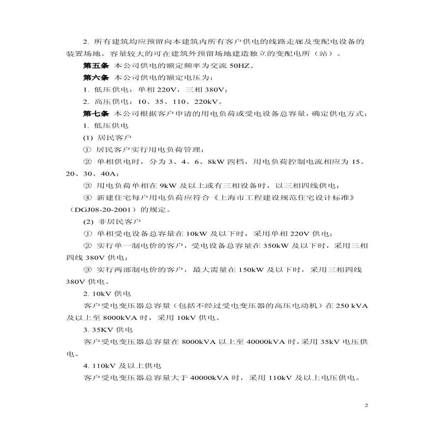 上海市电力公司供电营业细则（2009年版）-图二