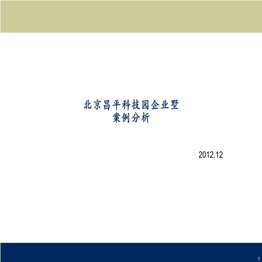 2012年12月北京昌平科技园企业别墅项目分析报告_36p_调查研究.-图一